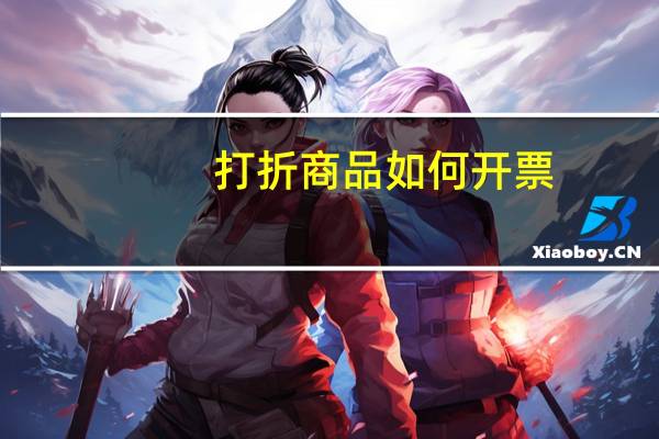 打折商品如何开票