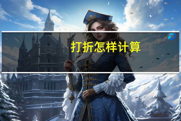 打折怎样计算