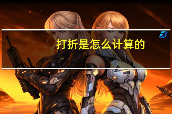 打折是怎么计算的