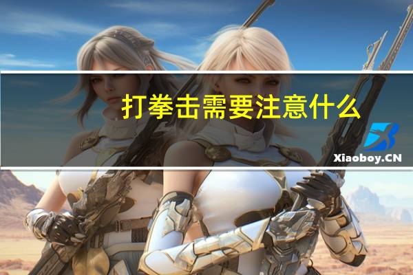 打拳击需要注意什么