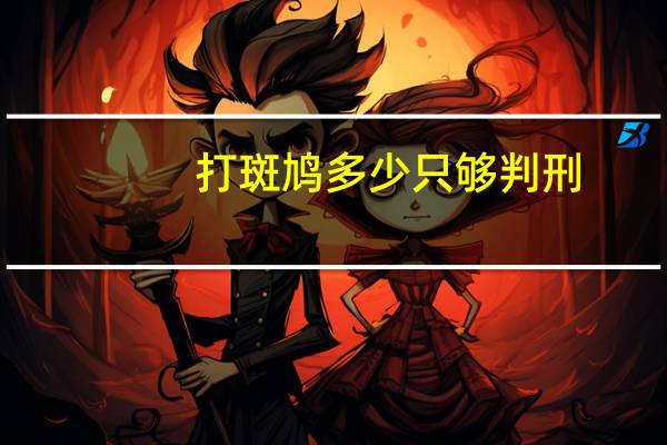 打斑鸠多少只够判刑