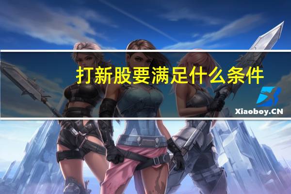 打新股要满足什么条件