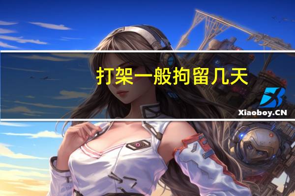 打架一般拘留几天