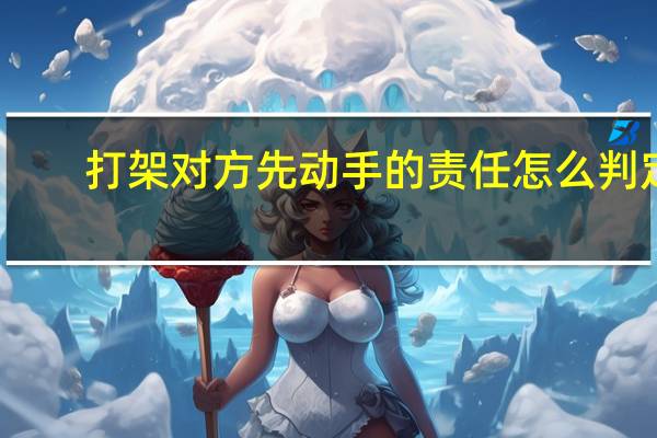 打架对方先动手的责任怎么判定
