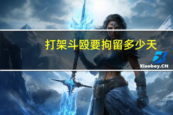 打架斗殴要拘留多少天