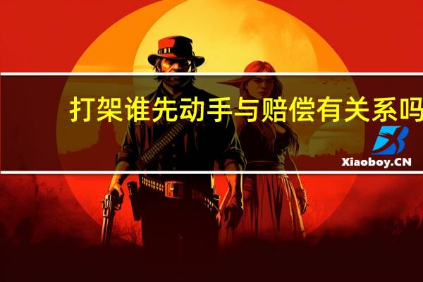 打架谁先动手与赔偿有关系吗