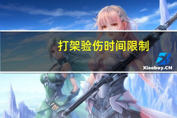 打架验伤时间限制