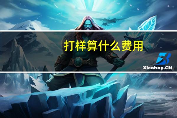 打样算什么费用