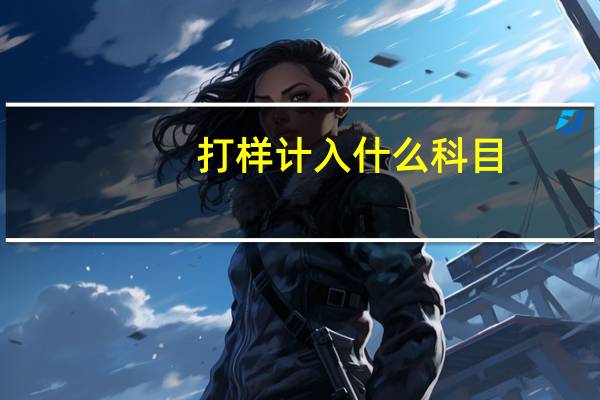 打样计入什么科目