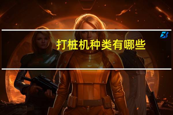 打桩机种类有哪些