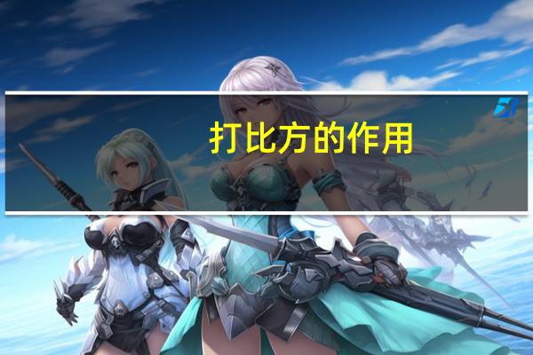 打比方的作用