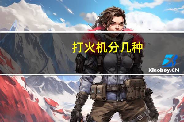 打火机分几种