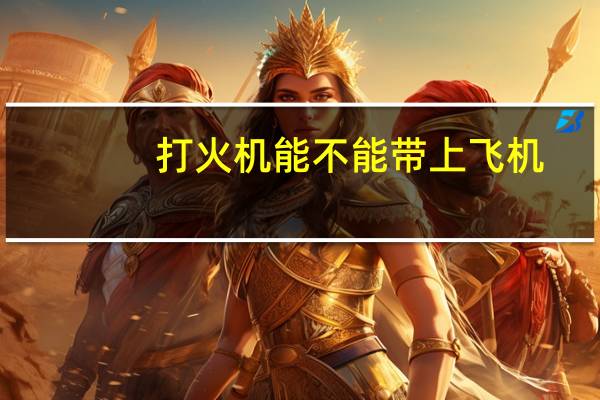 打火机能不能带上飞机