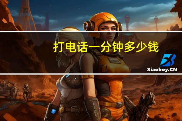 打电话一分钟多少钱