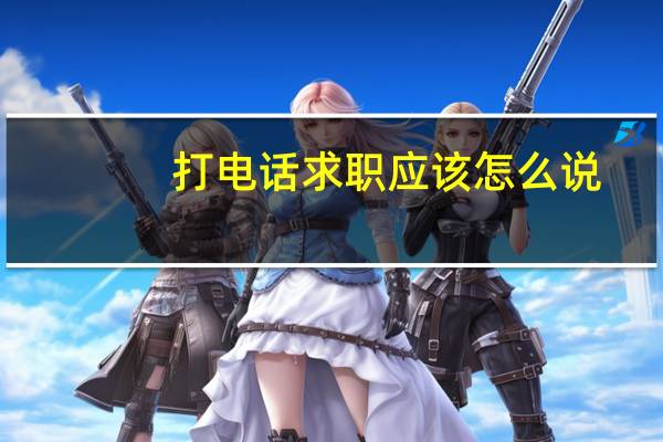 打电话求职应该怎么说