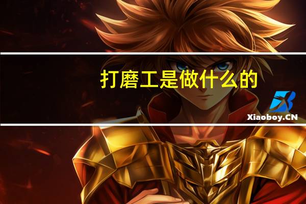 打磨工是做什么的