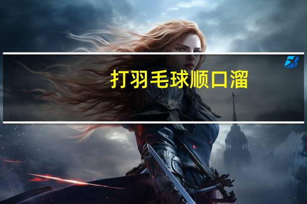 打羽毛球顺口溜