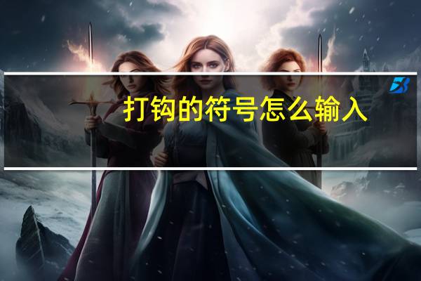 打钩的符号怎么输入