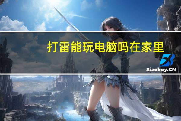 打雷能玩电脑吗在家里