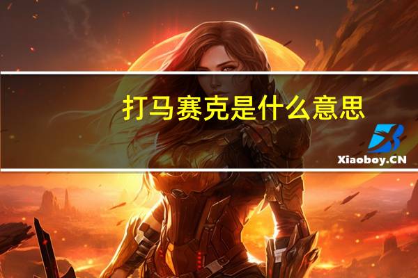 打马赛克是什么意思
