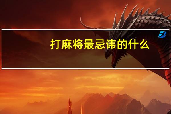 打麻将最忌讳的什么