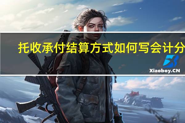 托收承付结算方式如何写会计分录