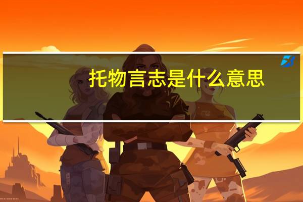 托物言志是什么意思?
