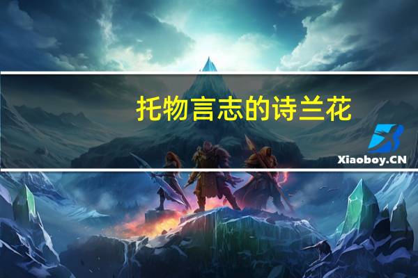 托物言志的诗兰花