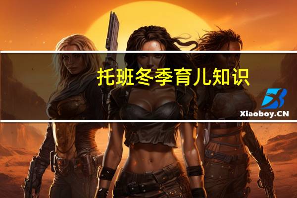 托班冬季育儿知识
