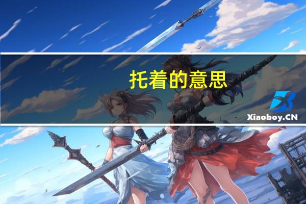 托着的意思