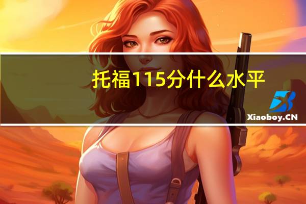托福115分什么水平