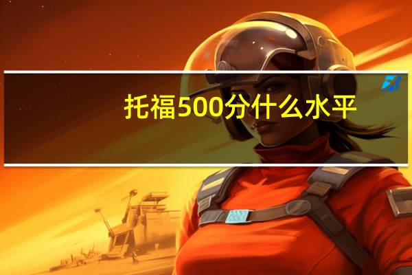 托福500分什么水平