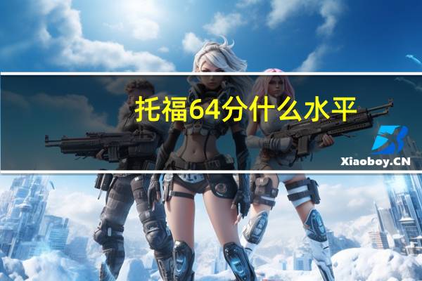 托福64分什么水平