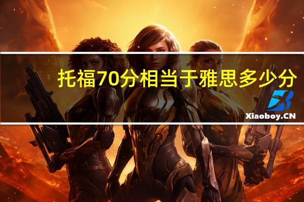 托福70分相当于雅思多少分-托福阅读