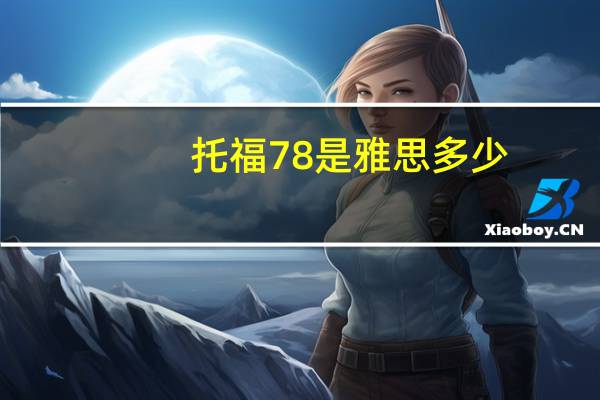 托福78是雅思多少