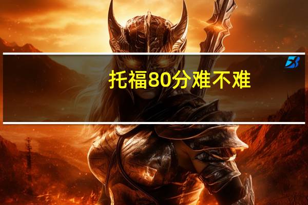 托福80分难不难