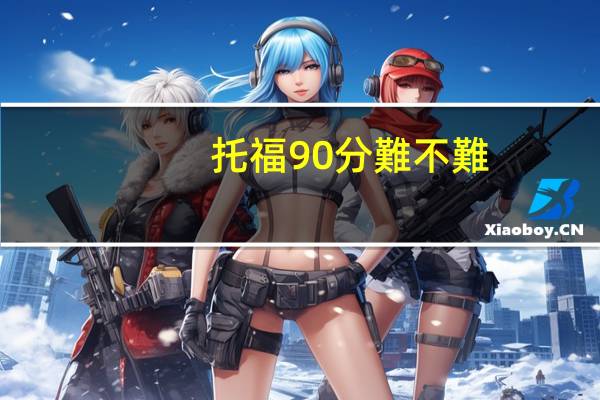 托福90分難不難