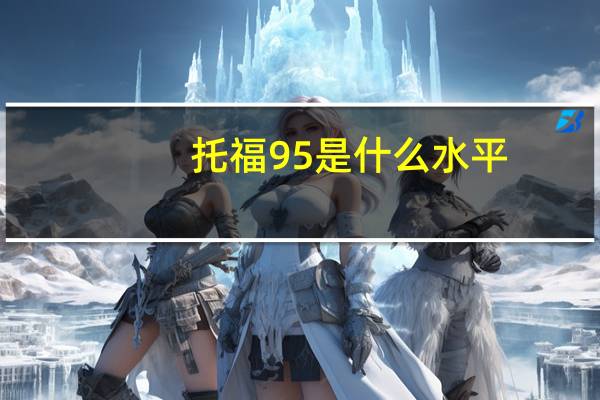 托福95是什么水平