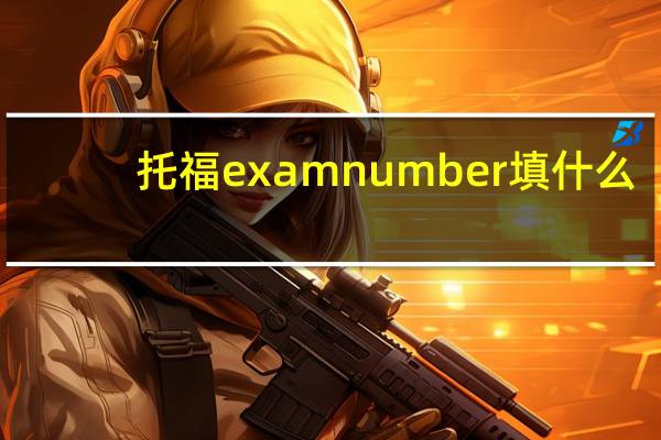 托福exam number填什么