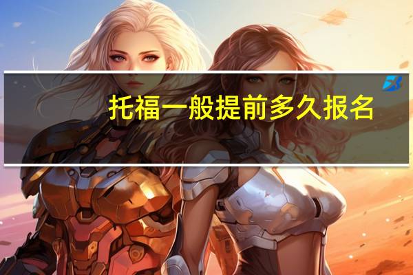 托福一般提前多久报名 - 3-6个月提前规划是关键