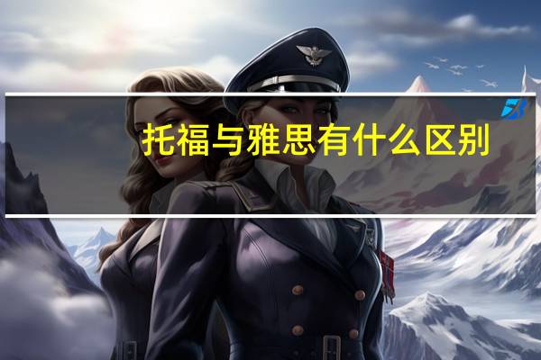 托福与雅思有什么区别