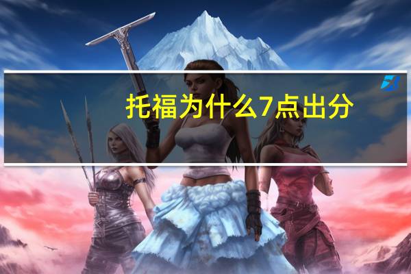 托福为什么7点出分