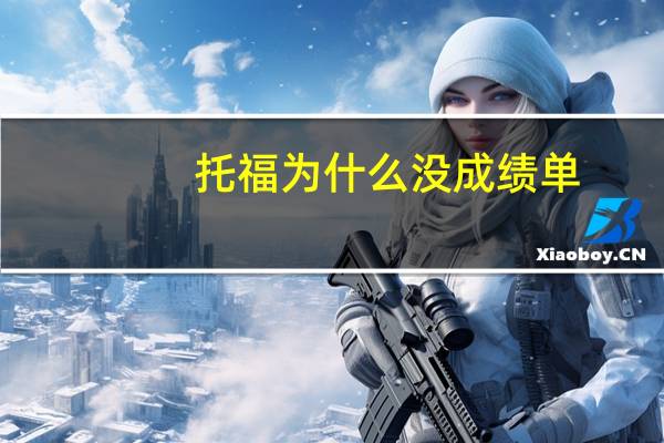 托福为什么没成绩单