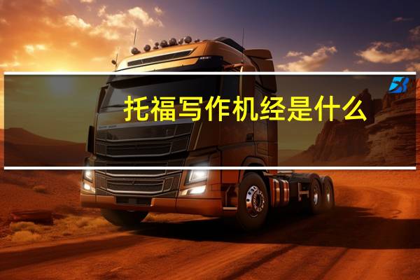 托福写作机经是什么