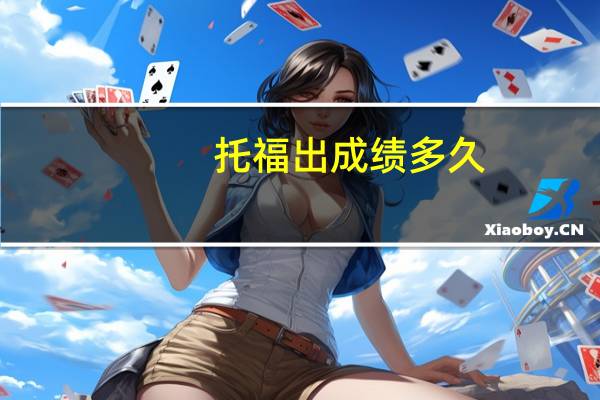 托福出成绩多久
