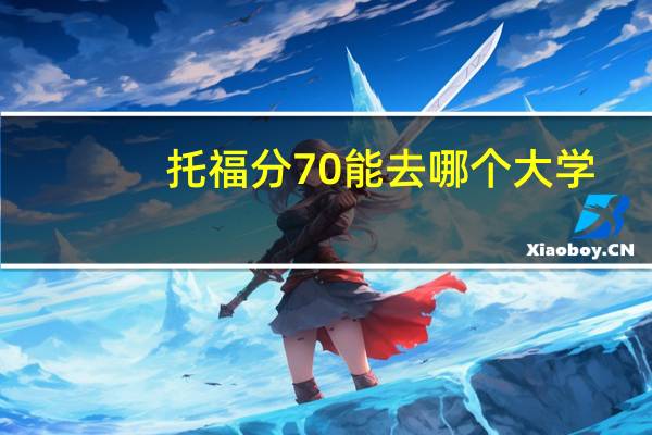 托福分70能去哪个大学