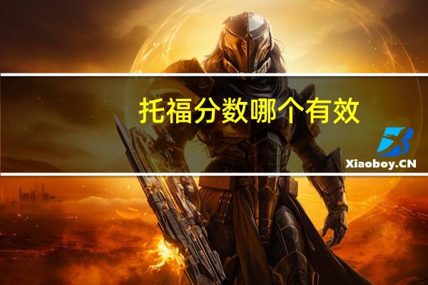 托福分数哪个有效