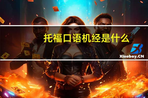 托福口语机经是什么