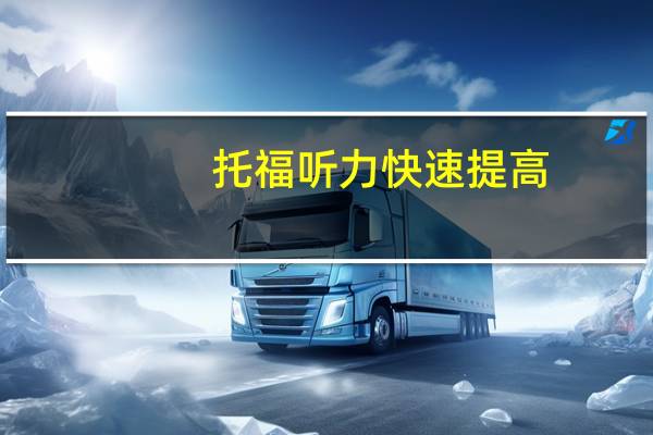 托福听力快速提高