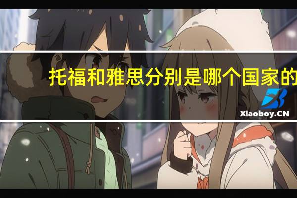 托福和雅思分别是哪个国家的